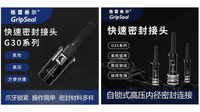 格雷希爾密封測試接頭