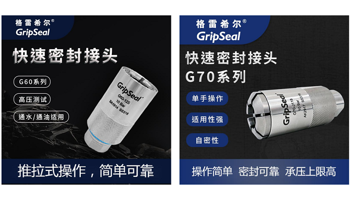 格雷希爾GripSeal自鎖式密封測試接頭 格雷希爾GripSeal自鎖式密封測試接頭
