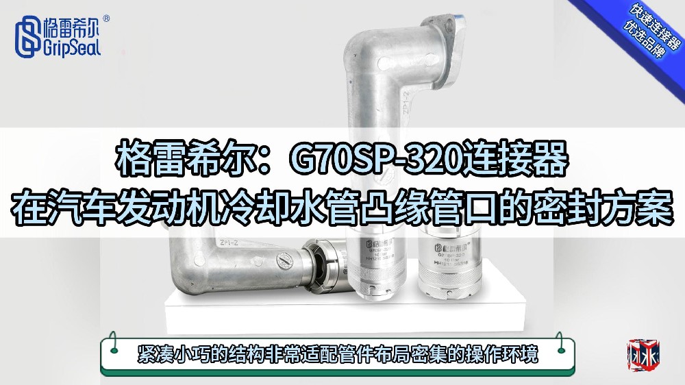 汽車發動機通液測試時冷卻水管凸緣管口快速接頭的操作演示