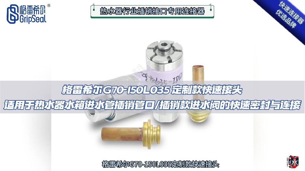 G70-150L350定制款連接器在熱水器行業(yè)法蘭式凸緣管口的操作演示