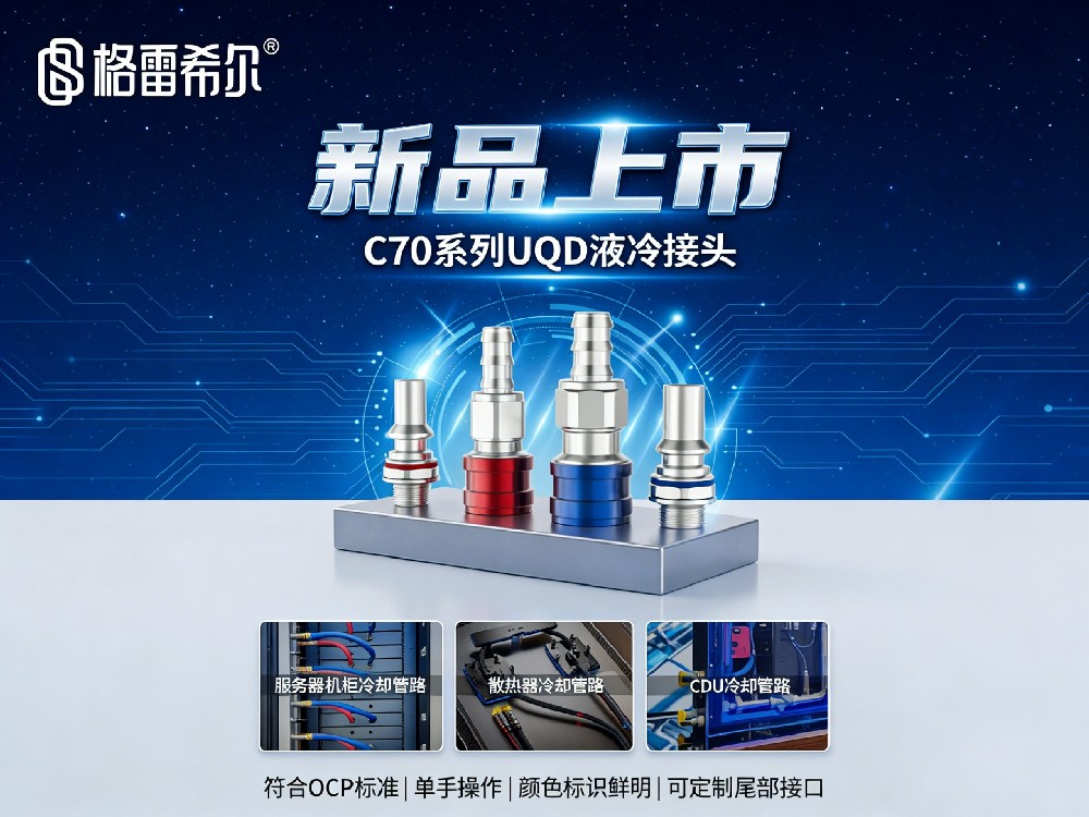 格雷希爾隆重推出C70系列UQD液冷接頭